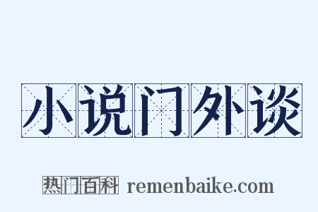 小说门外谈是什么意思的图片